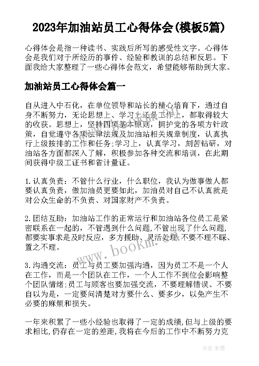 2023年加油站员工心得体会(模板5篇)