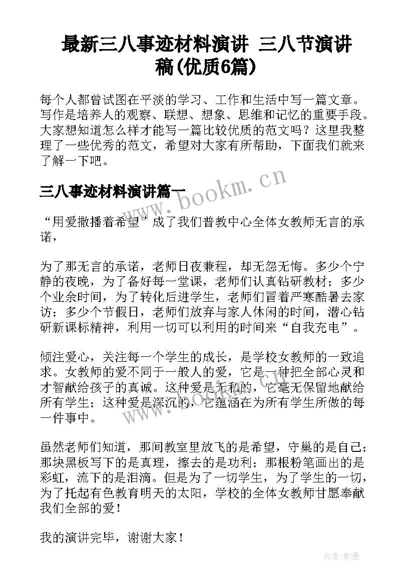 最新三八事迹材料演讲 三八节演讲稿(优质6篇)