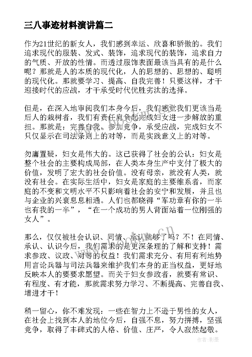 最新三八事迹材料演讲 三八节演讲稿(优质6篇)