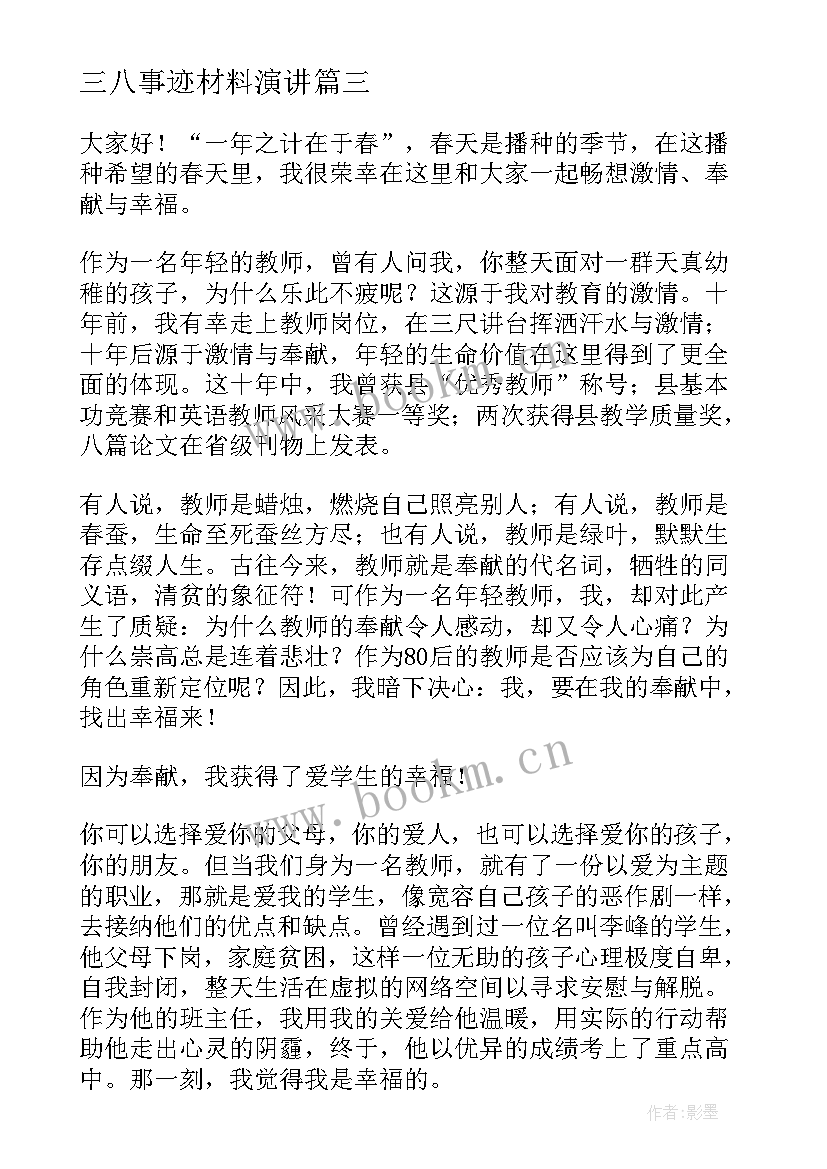 最新三八事迹材料演讲 三八节演讲稿(优质6篇)