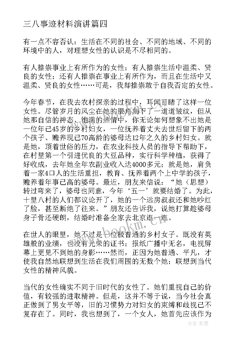 最新三八事迹材料演讲 三八节演讲稿(优质6篇)