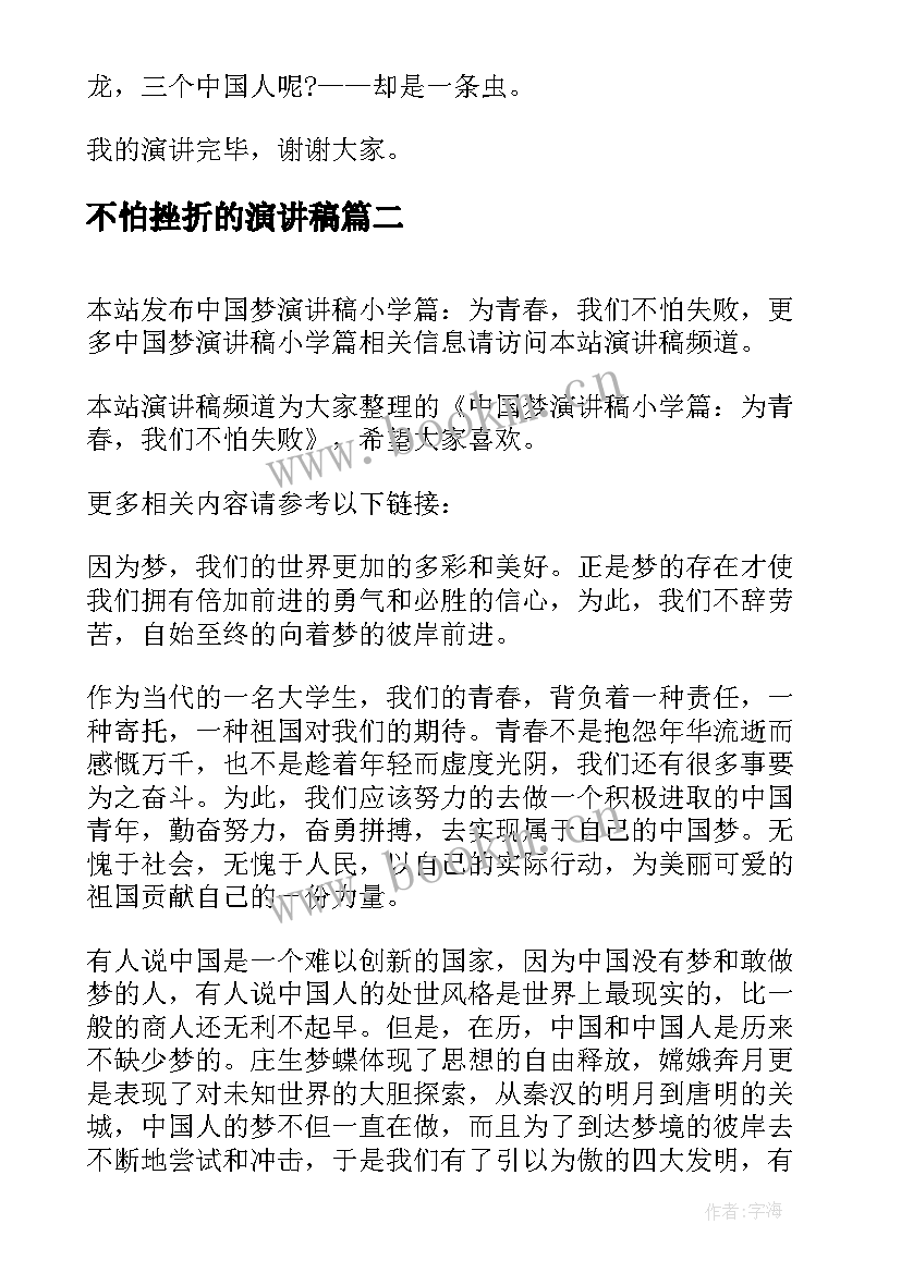 不怕挫折的演讲稿(大全5篇)