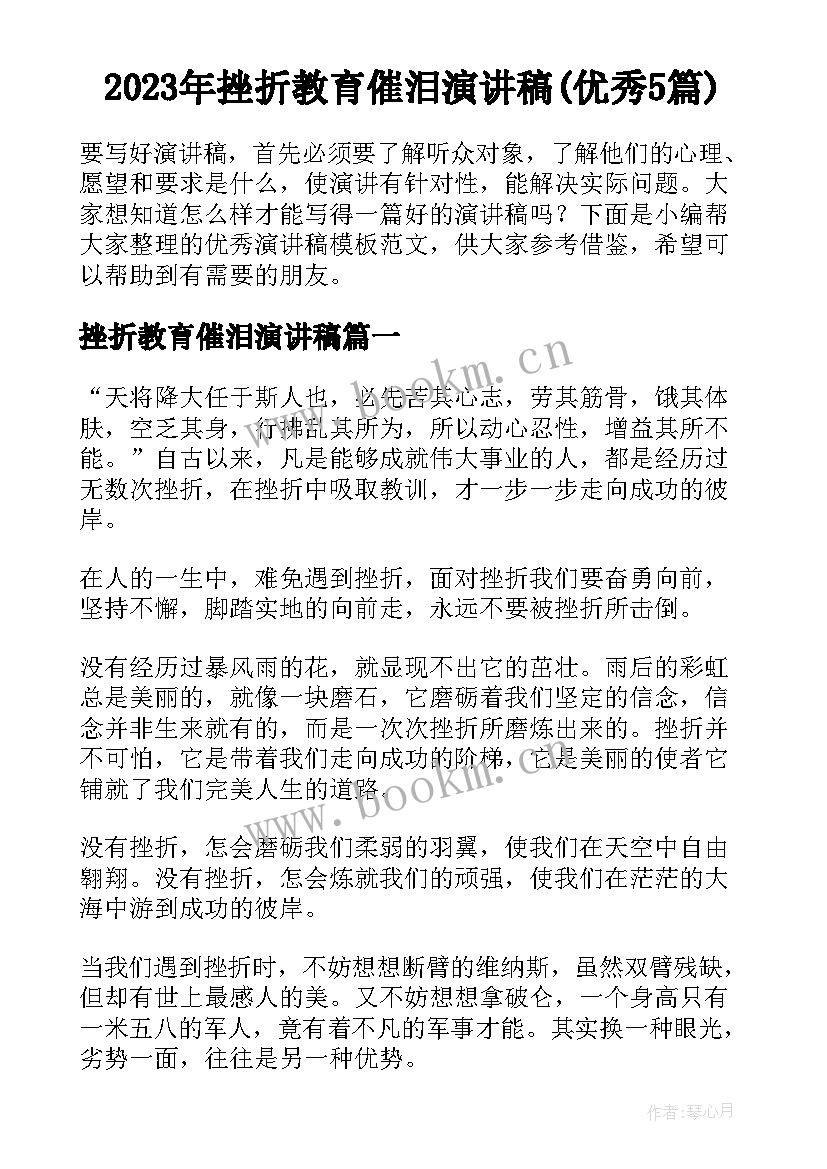 2023年挫折教育催泪演讲稿(优秀5篇)