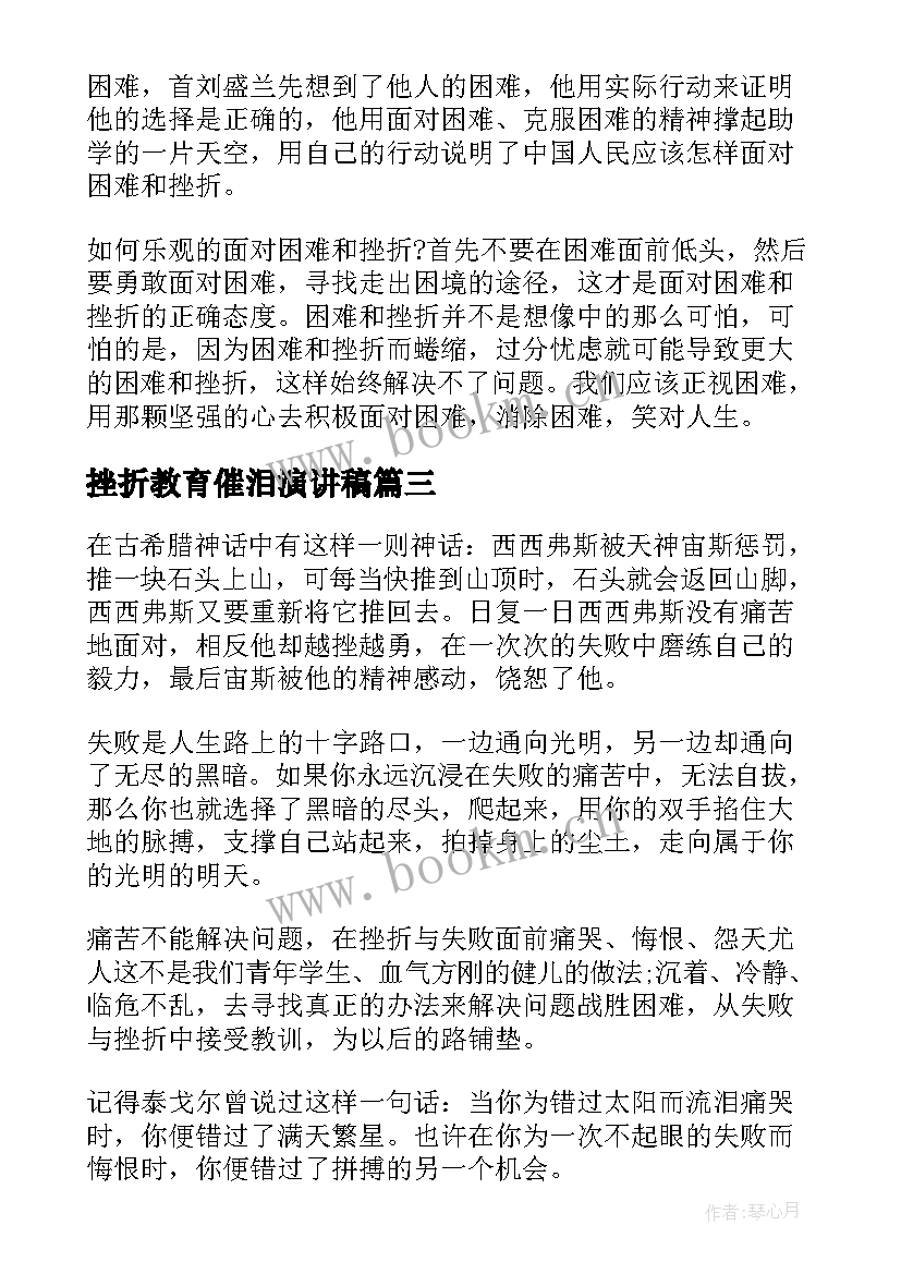 2023年挫折教育催泪演讲稿(优秀5篇)