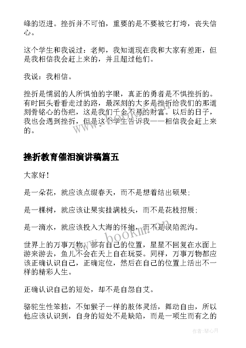 2023年挫折教育催泪演讲稿(优秀5篇)