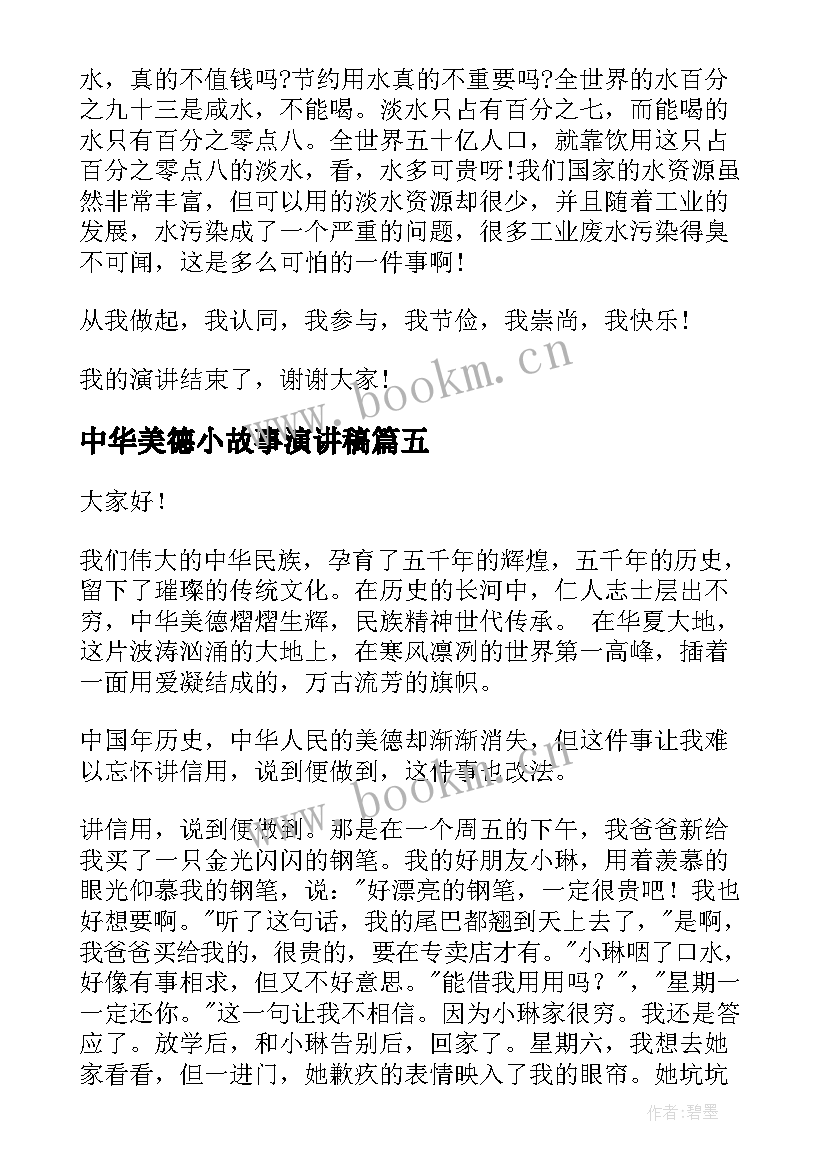 最新中华美德小故事演讲稿 中华美德颂演讲稿(实用6篇)