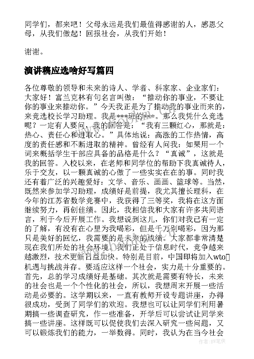 最新演讲稿应选啥好写 感恩的演讲稿演讲稿(优秀10篇)