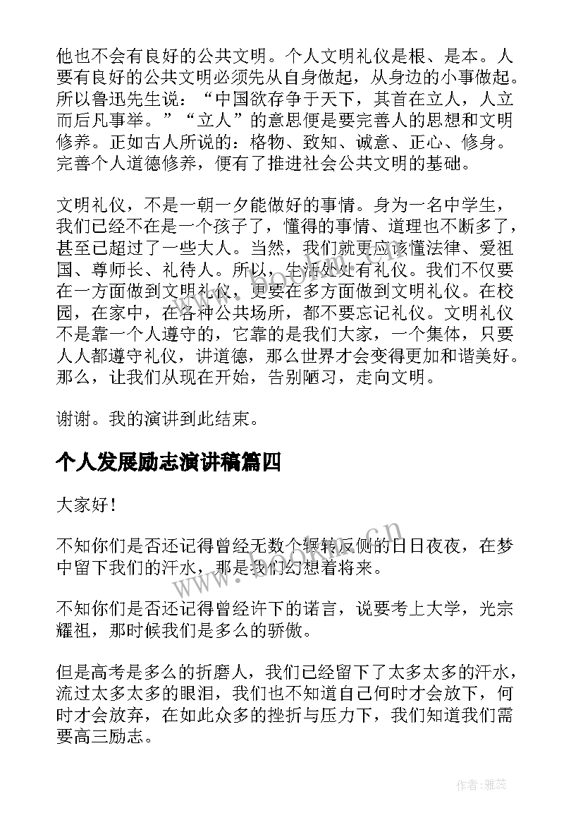 2023年个人发展励志演讲稿 学生个人励志演讲稿内容(通用6篇)