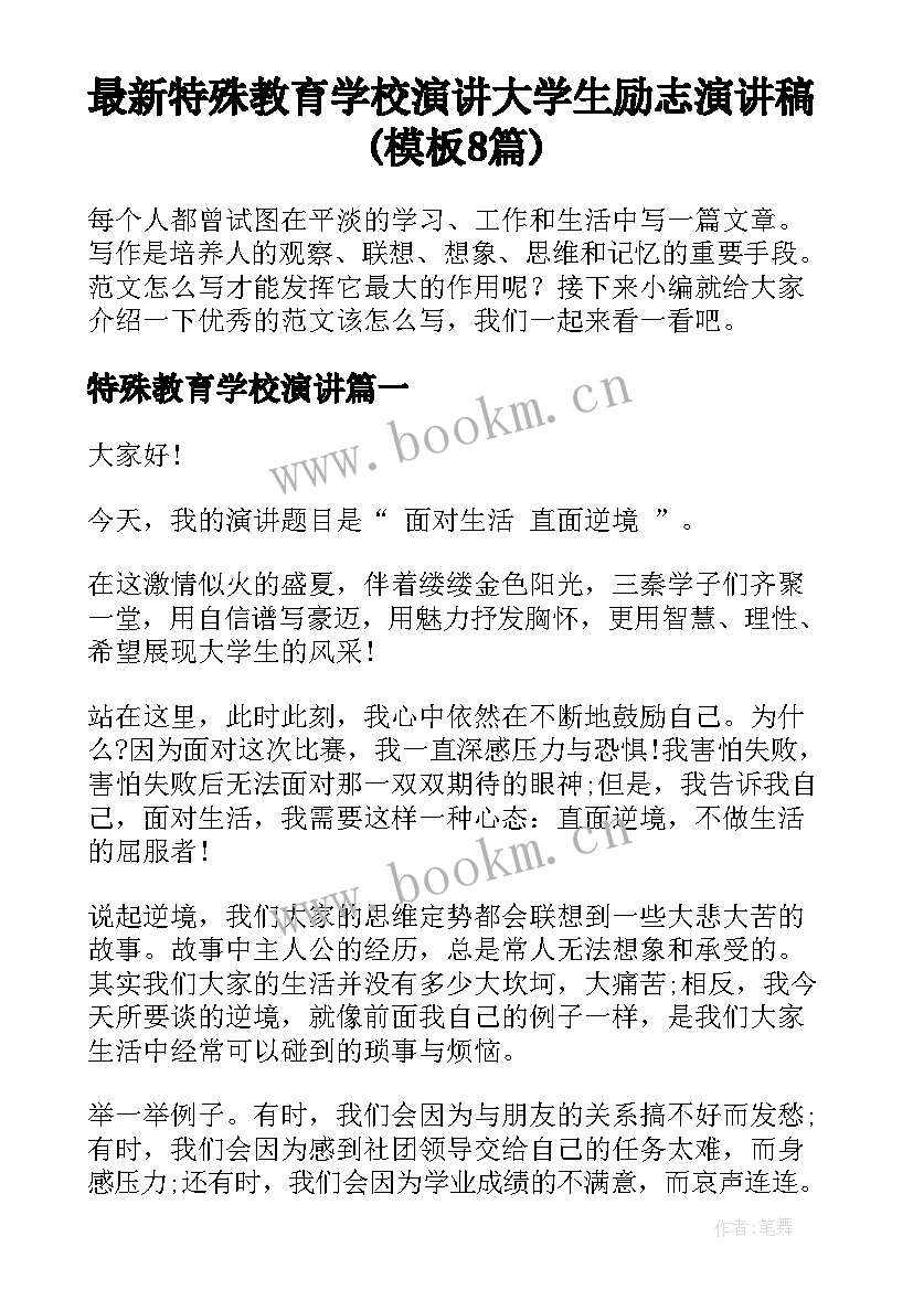 最新特殊教育学校演讲 大学生励志演讲稿(模板8篇)