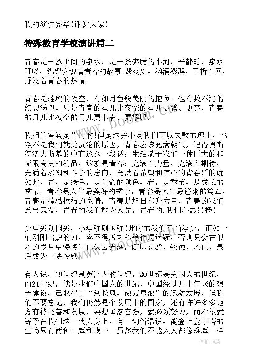 最新特殊教育学校演讲 大学生励志演讲稿(模板8篇)