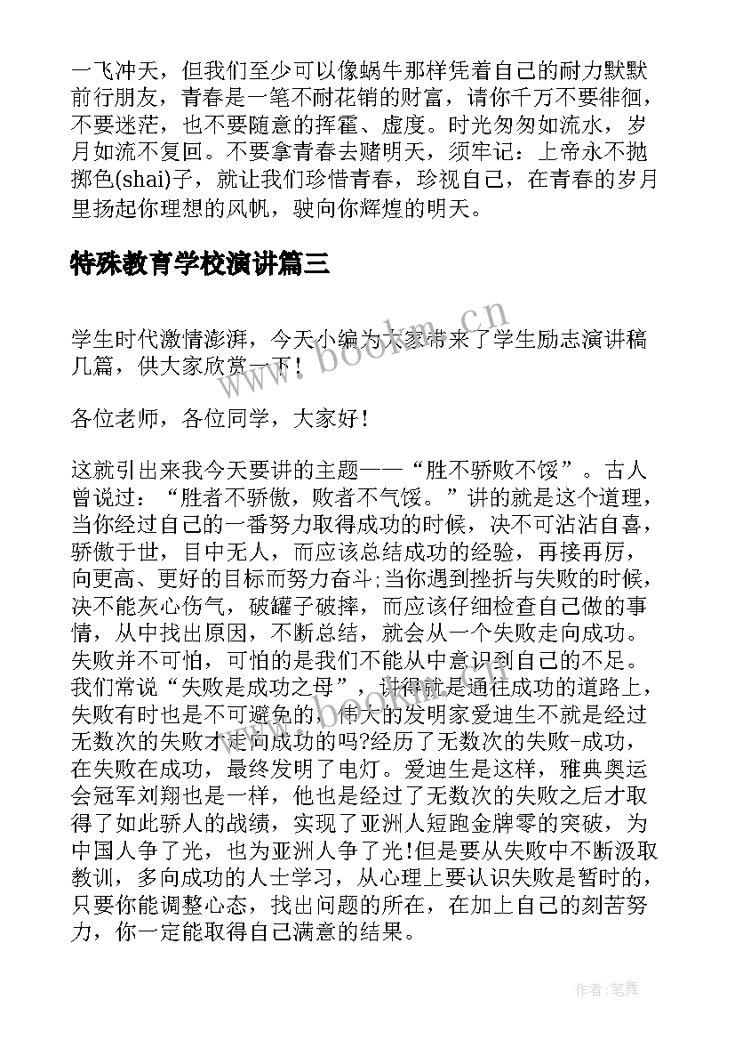 最新特殊教育学校演讲 大学生励志演讲稿(模板8篇)