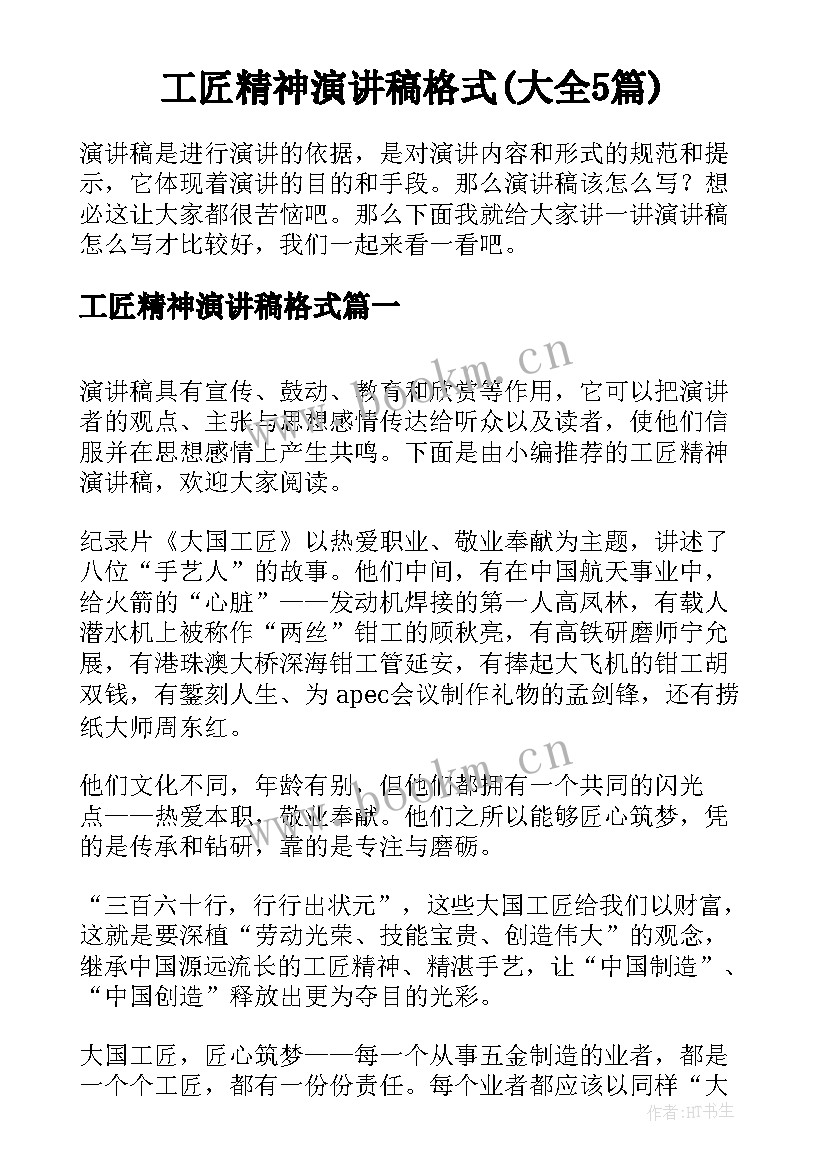 工匠精神演讲稿格式(大全5篇)