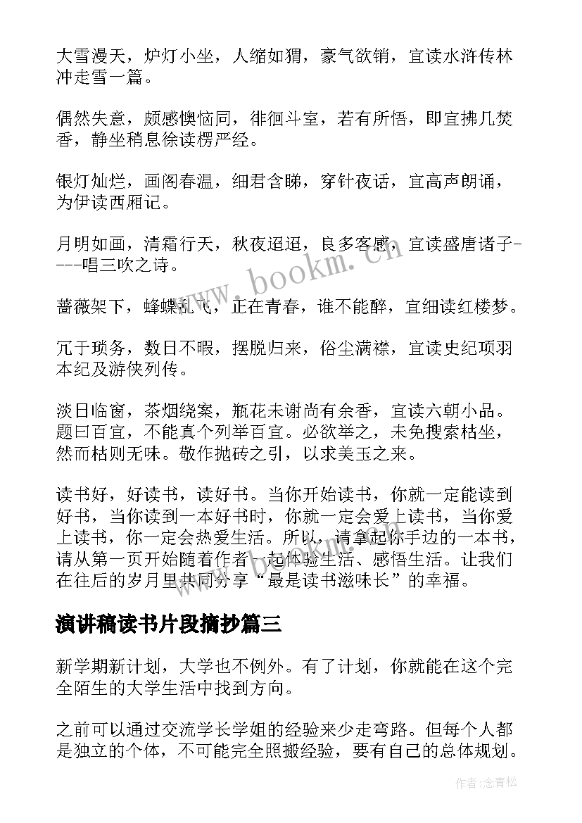 2023年演讲稿读书片段摘抄(模板7篇)