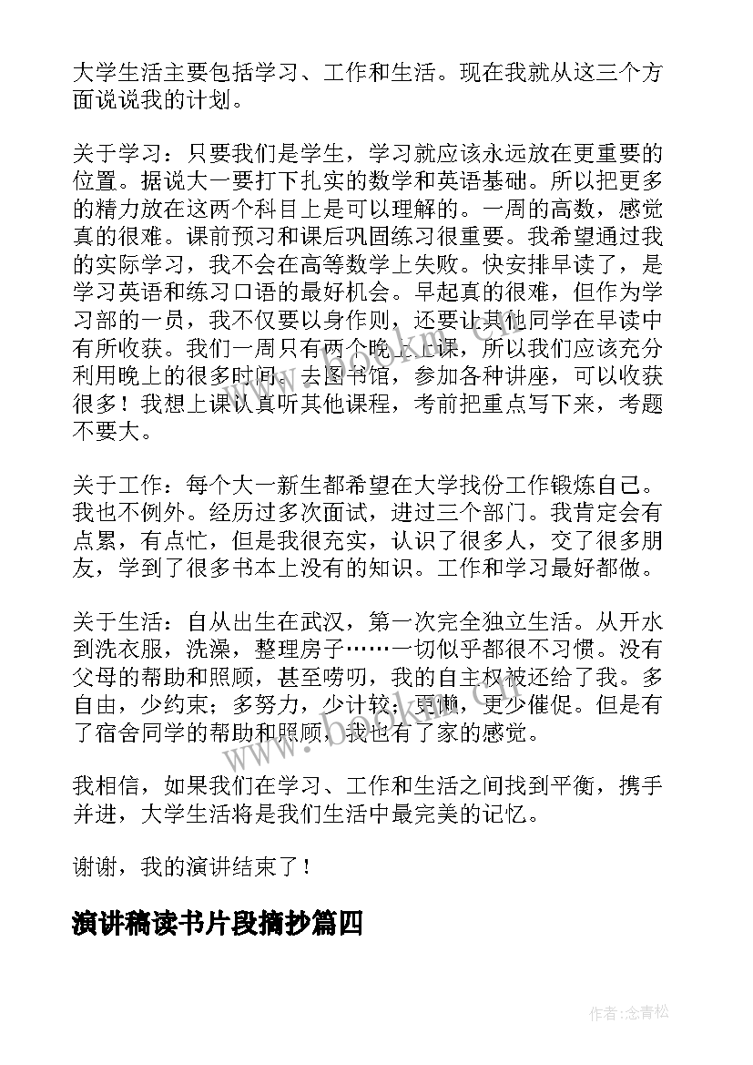 2023年演讲稿读书片段摘抄(模板7篇)