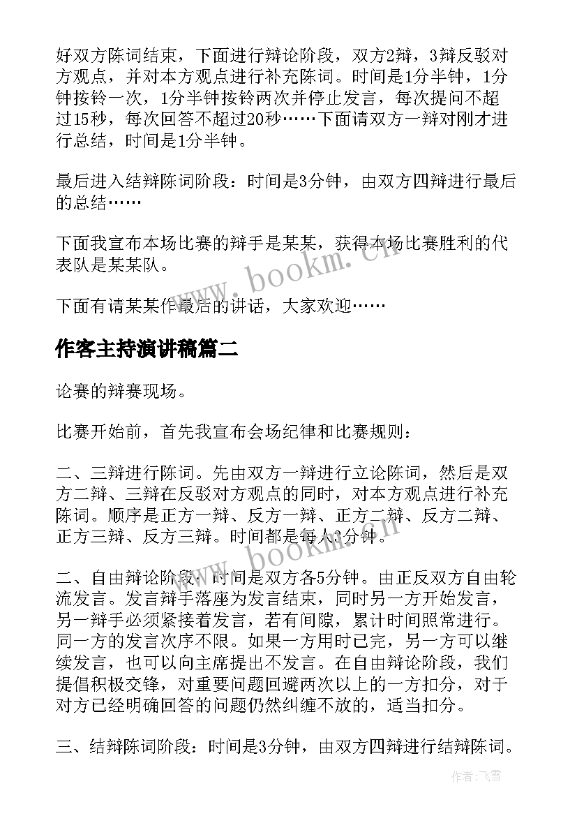 最新作客主持演讲稿 主持人演讲稿(优质9篇)