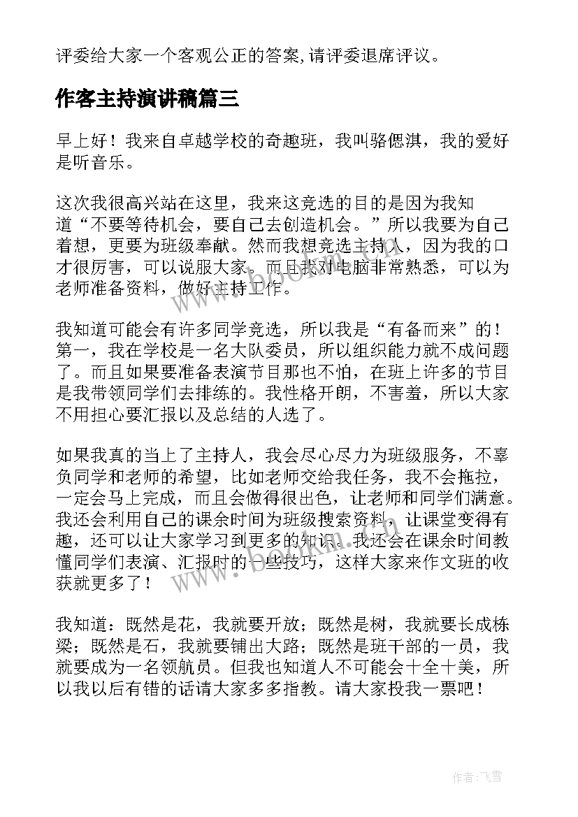 最新作客主持演讲稿 主持人演讲稿(优质9篇)