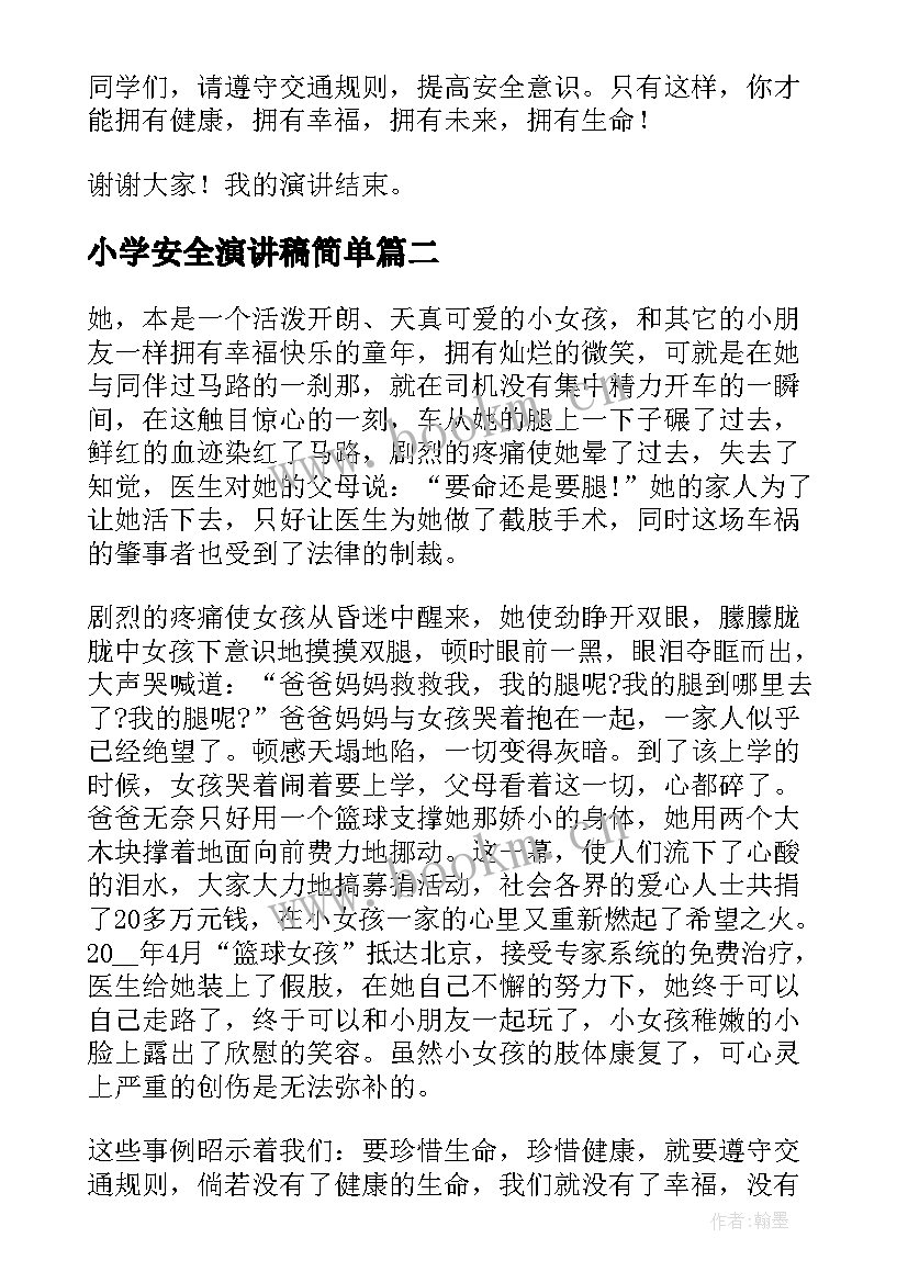 小学安全演讲稿简单 小学生安全演讲稿(精选6篇)