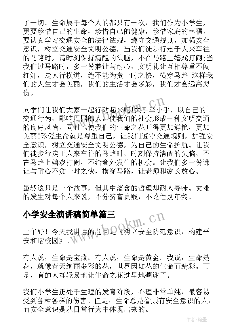 小学安全演讲稿简单 小学生安全演讲稿(精选6篇)