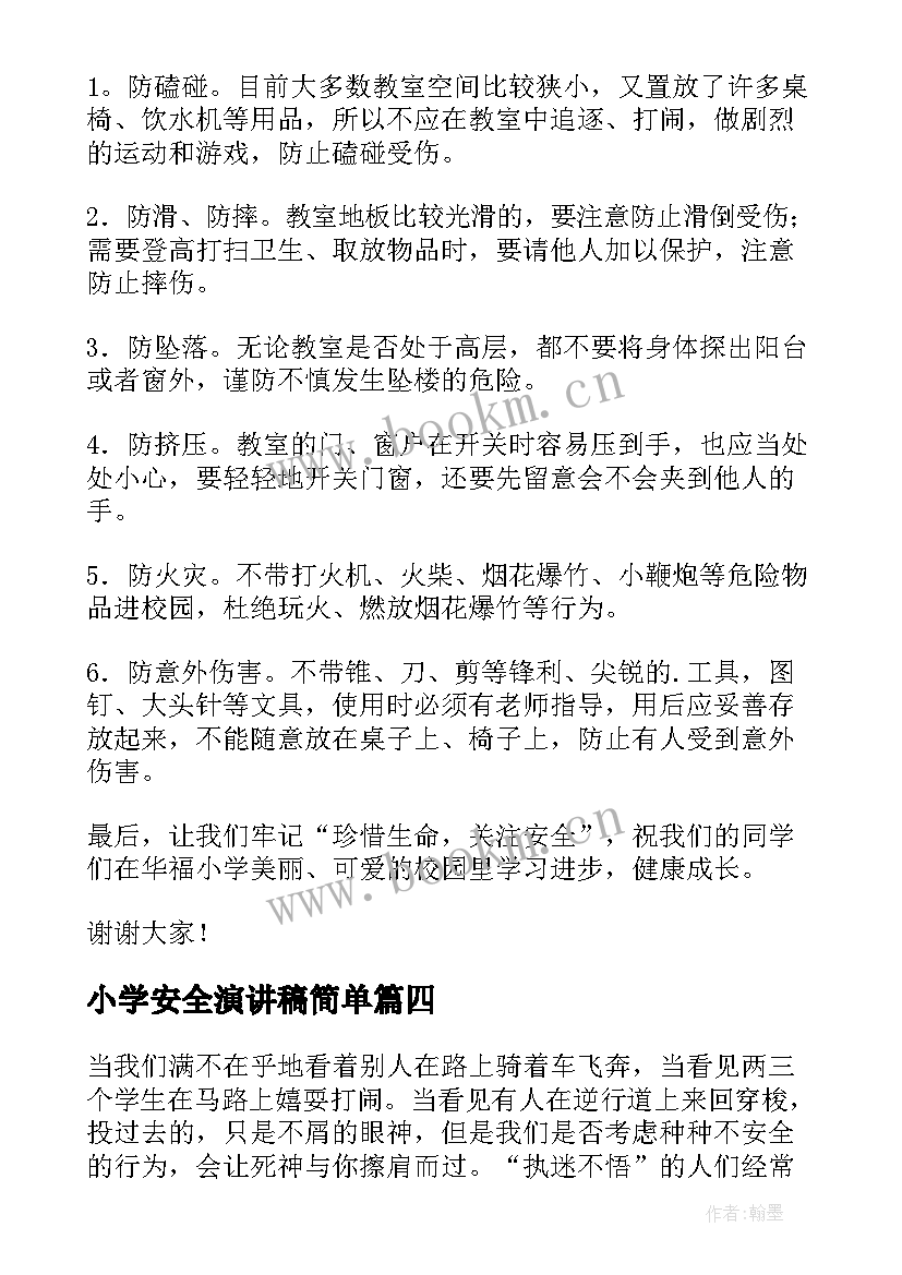 小学安全演讲稿简单 小学生安全演讲稿(精选6篇)