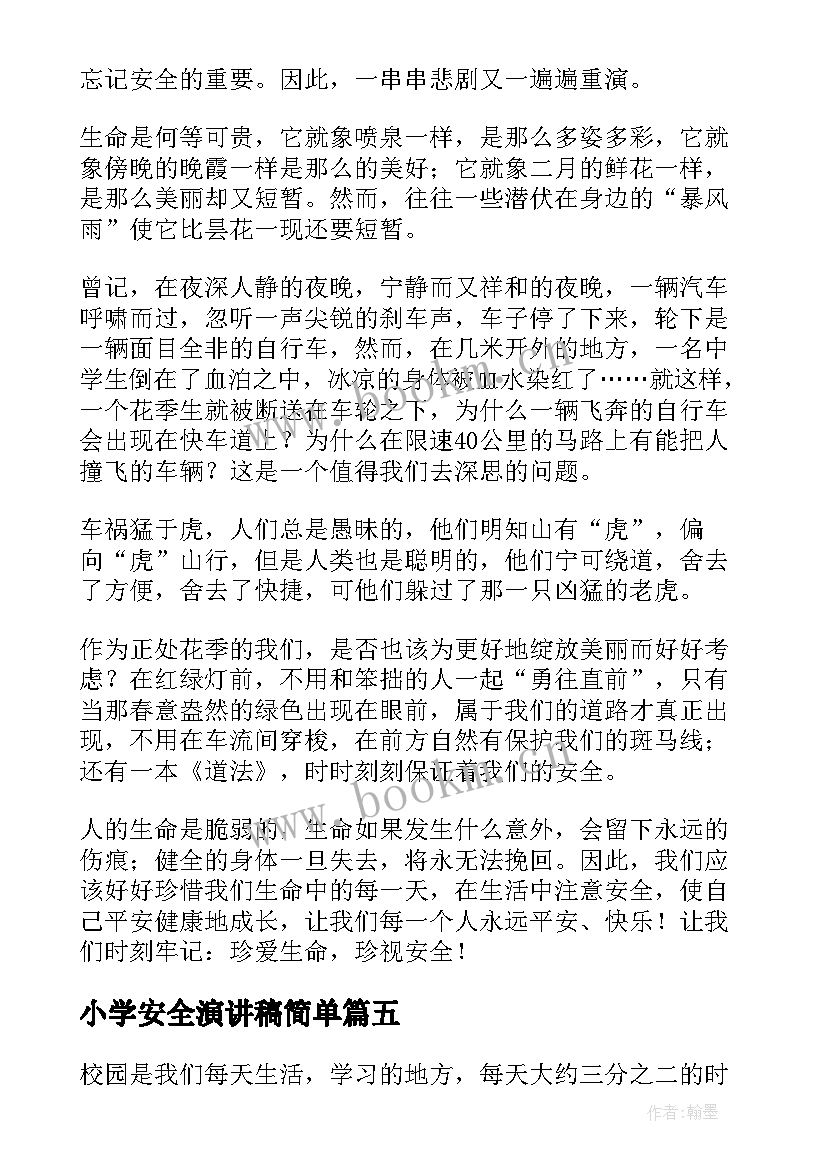 小学安全演讲稿简单 小学生安全演讲稿(精选6篇)