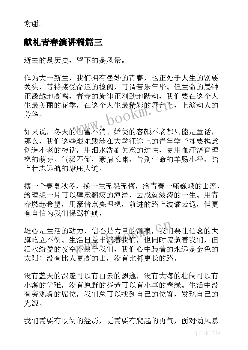 2023年献礼青春演讲稿(优质7篇)