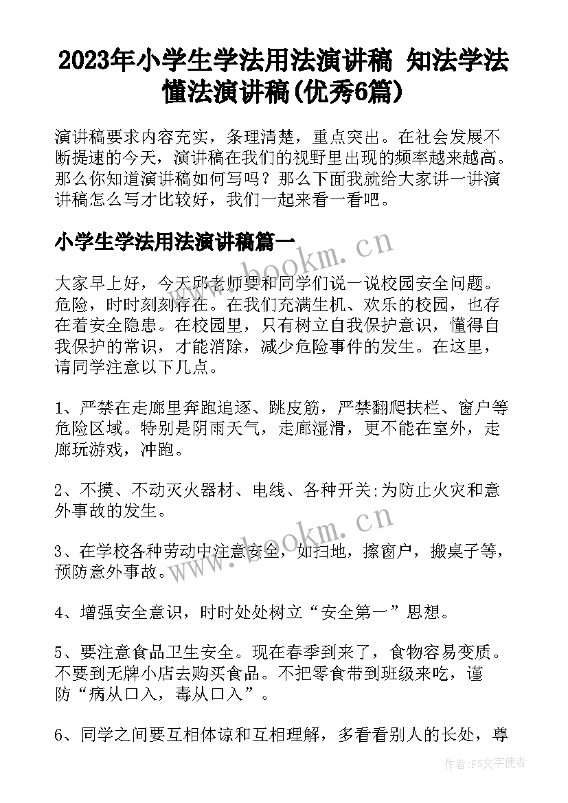 2023年小学生学法用法演讲稿 知法学法懂法演讲稿(优秀6篇)