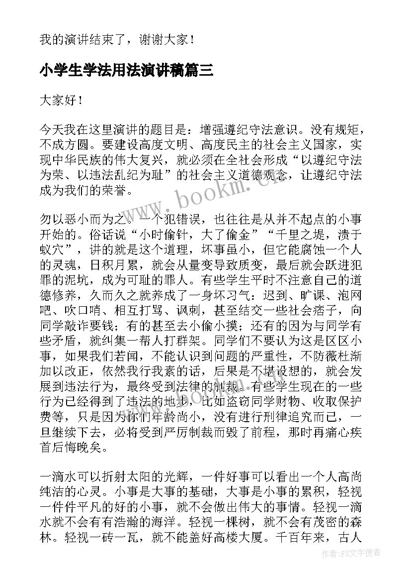 2023年小学生学法用法演讲稿 知法学法懂法演讲稿(优秀6篇)