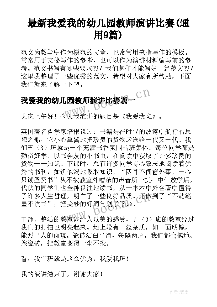 最新我爱我的幼儿园教师演讲比赛(通用9篇)