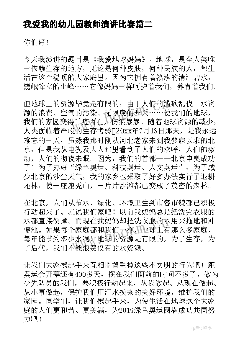 最新我爱我的幼儿园教师演讲比赛(通用9篇)