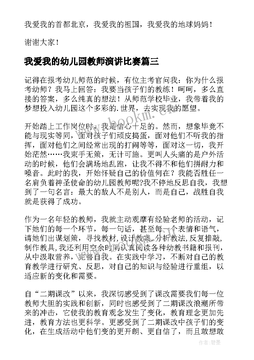 最新我爱我的幼儿园教师演讲比赛(通用9篇)