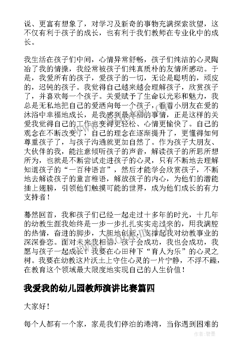 最新我爱我的幼儿园教师演讲比赛(通用9篇)