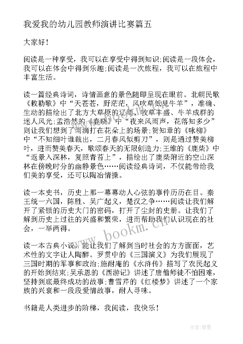 最新我爱我的幼儿园教师演讲比赛(通用9篇)