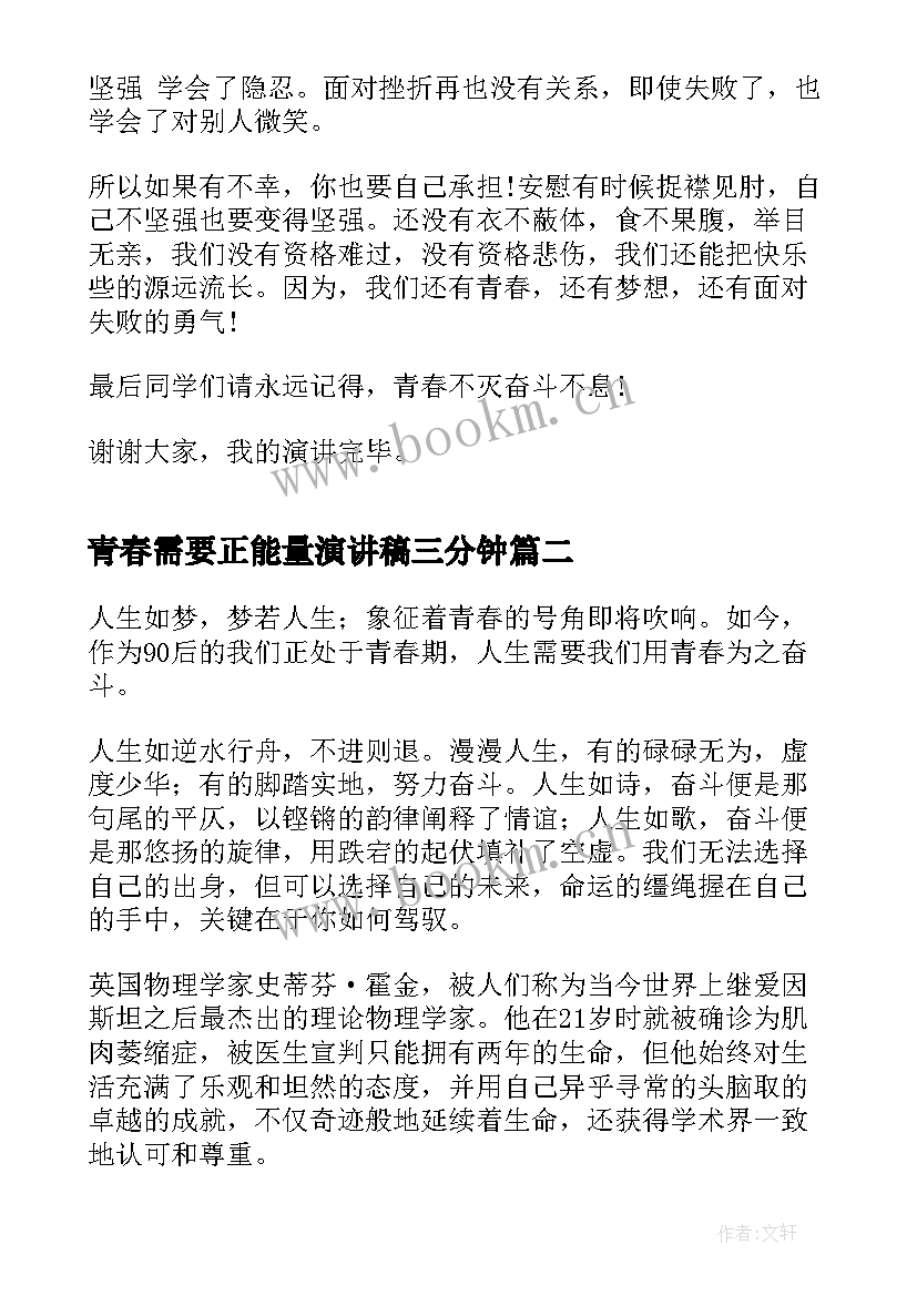 最新青春需要正能量演讲稿三分钟 青春需要奋斗演讲稿(优质6篇)