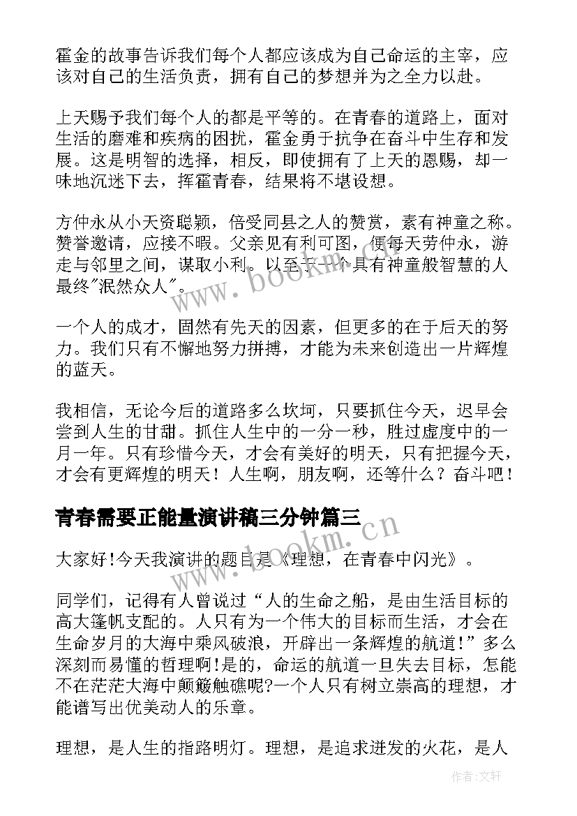 最新青春需要正能量演讲稿三分钟 青春需要奋斗演讲稿(优质6篇)