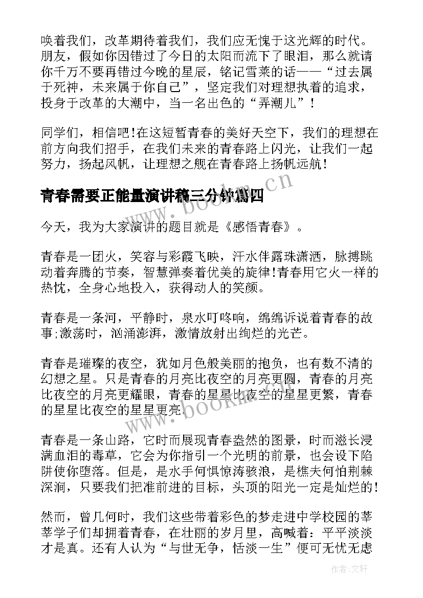 最新青春需要正能量演讲稿三分钟 青春需要奋斗演讲稿(优质6篇)