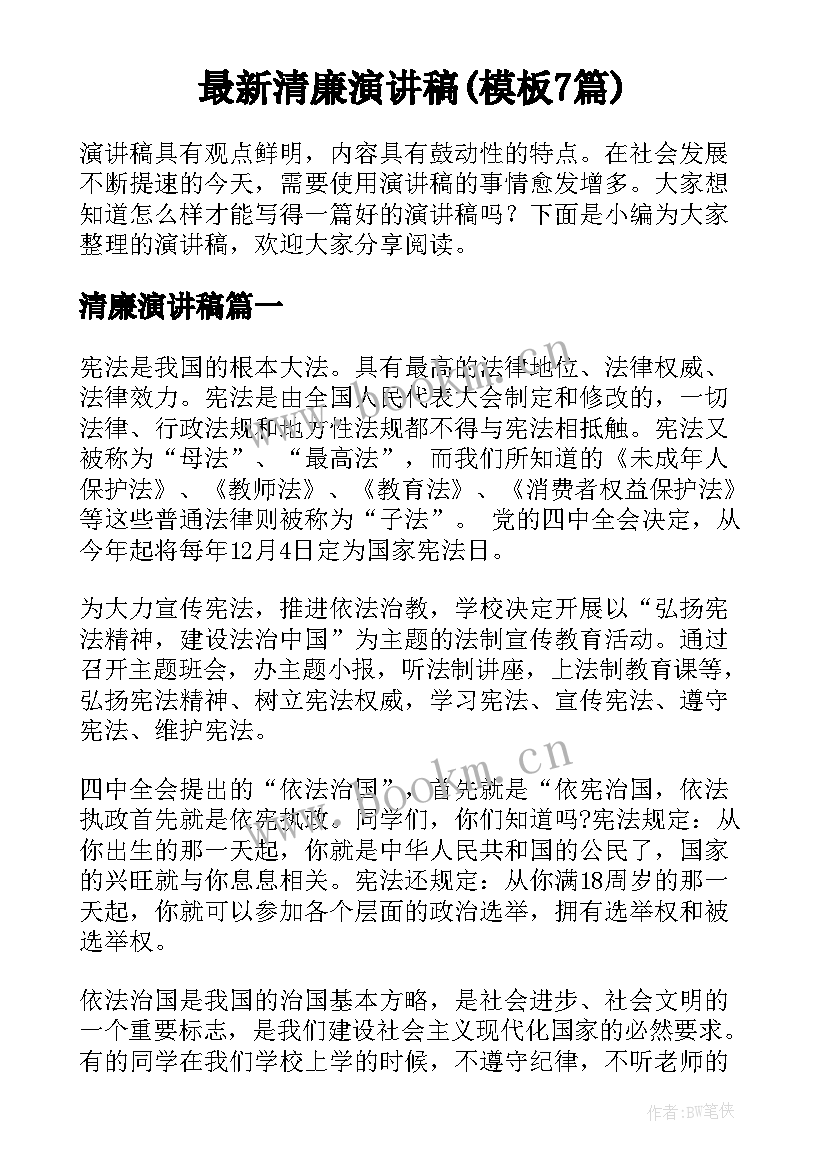 最新清廉演讲稿(模板7篇)