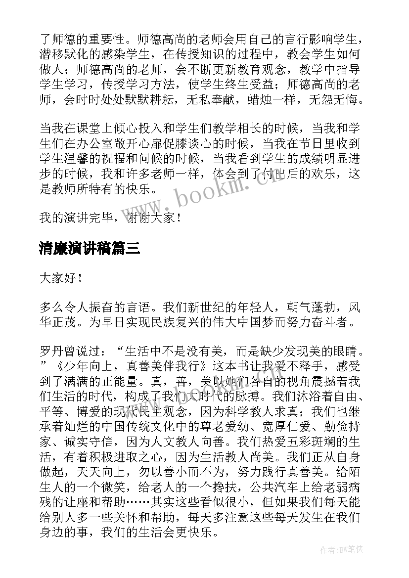 最新清廉演讲稿(模板7篇)