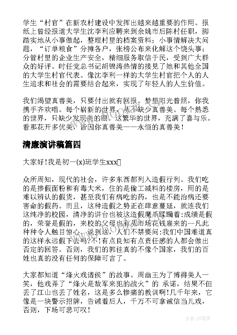 最新清廉演讲稿(模板7篇)