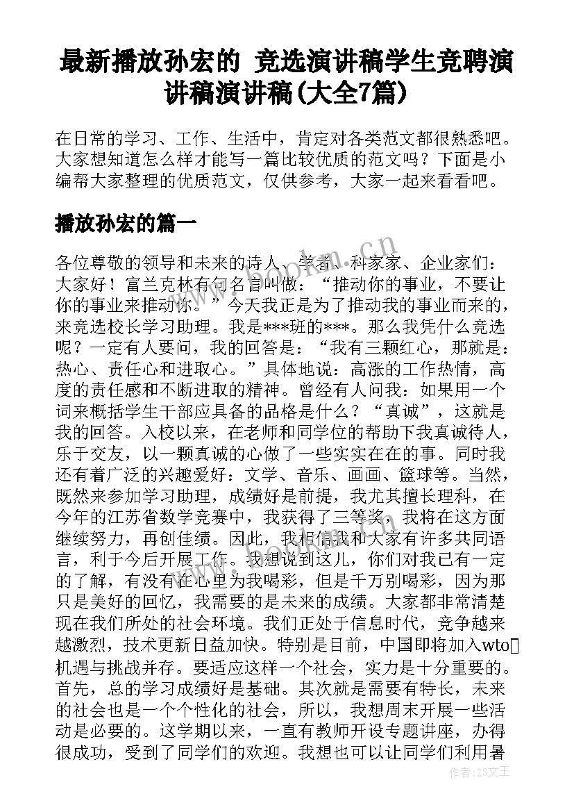 最新播放孙宏的 竞选演讲稿学生竞聘演讲稿演讲稿(大全7篇)