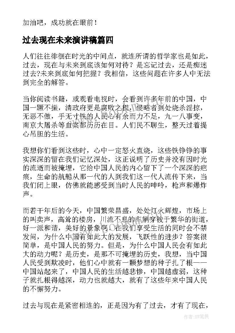 最新过去现在未来演讲稿(实用10篇)