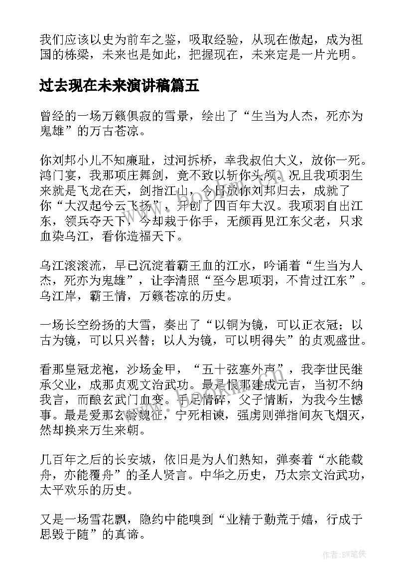 最新过去现在未来演讲稿(实用10篇)