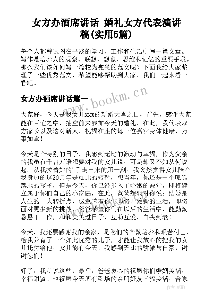 女方办酒席讲话 婚礼女方代表演讲稿(实用5篇)