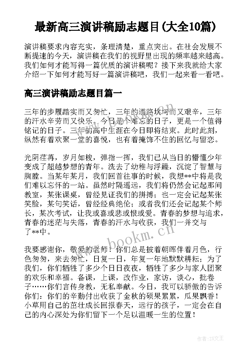 最新高三演讲稿励志题目(大全10篇)