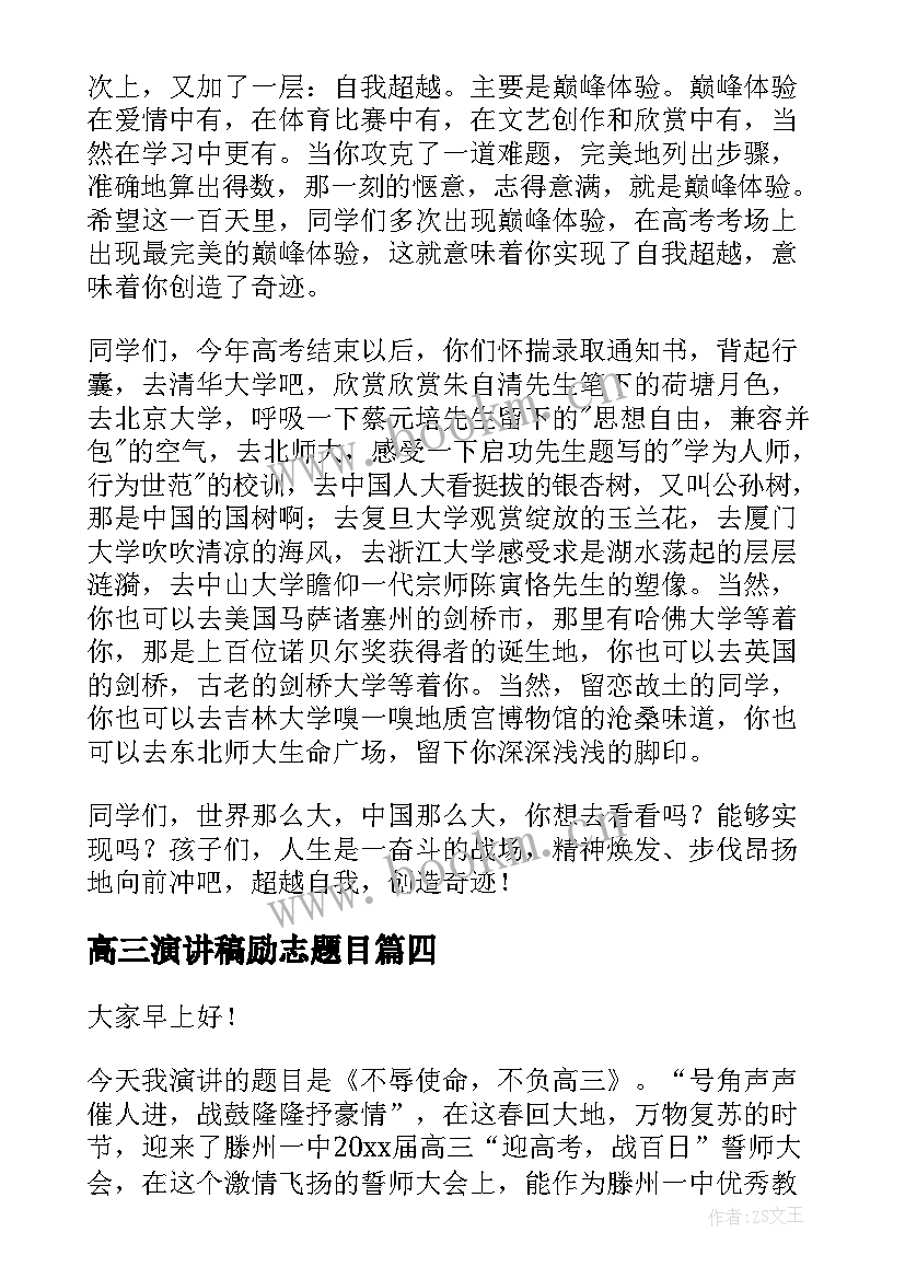 最新高三演讲稿励志题目(大全10篇)