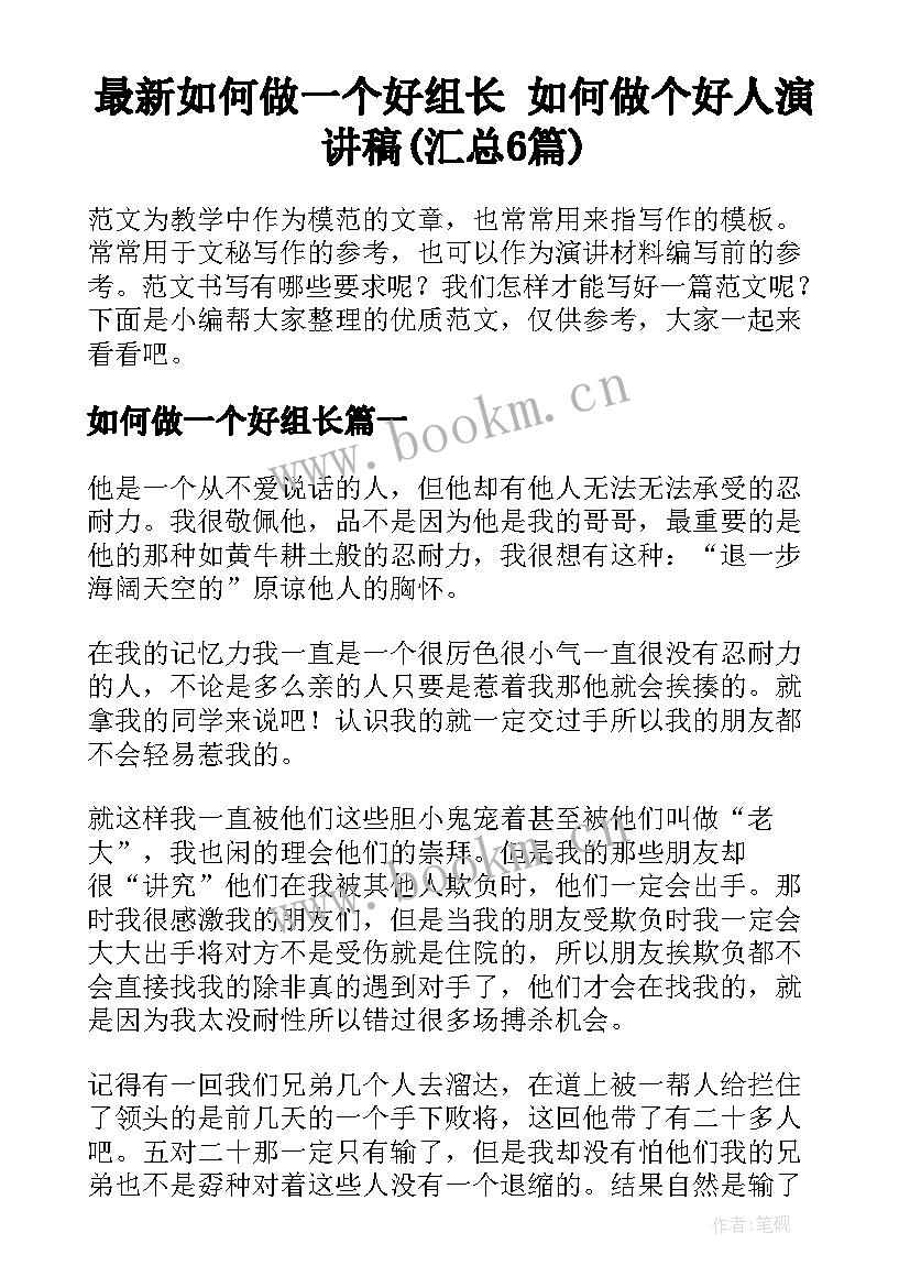 最新如何做一个好组长 如何做个好人演讲稿(汇总6篇)