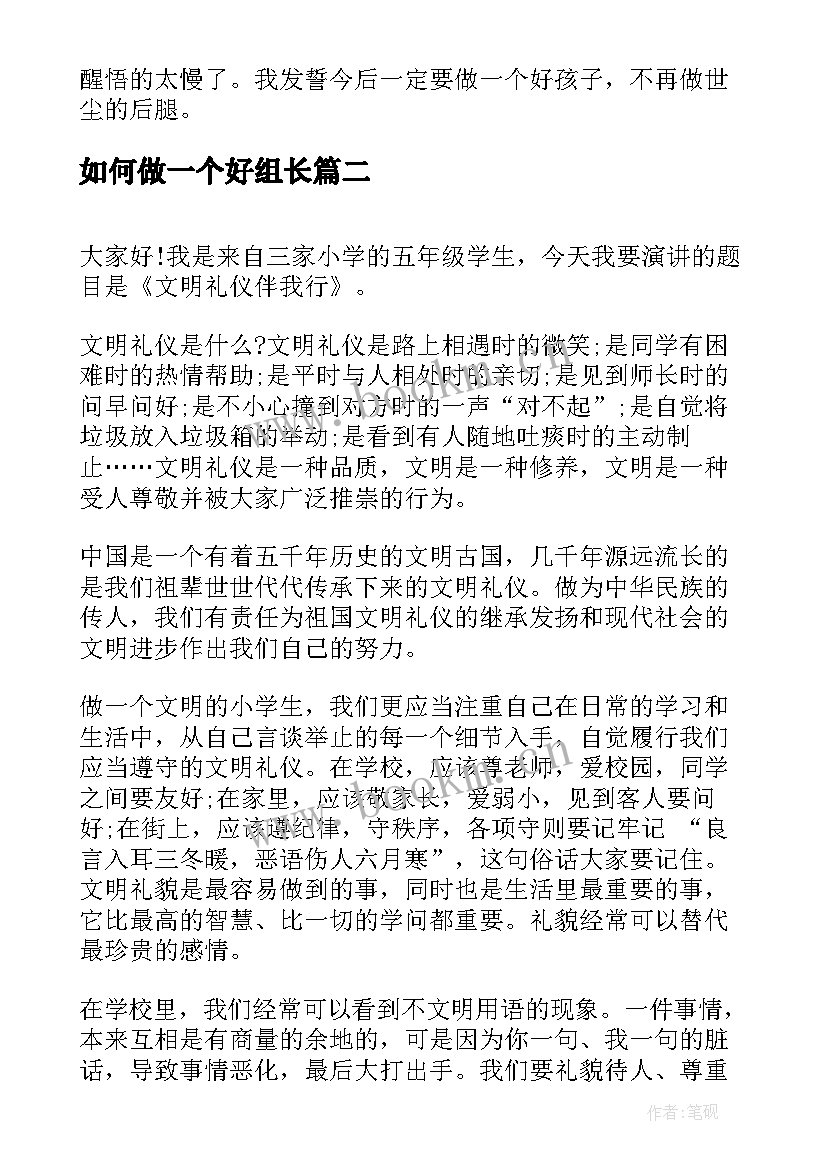 最新如何做一个好组长 如何做个好人演讲稿(汇总6篇)