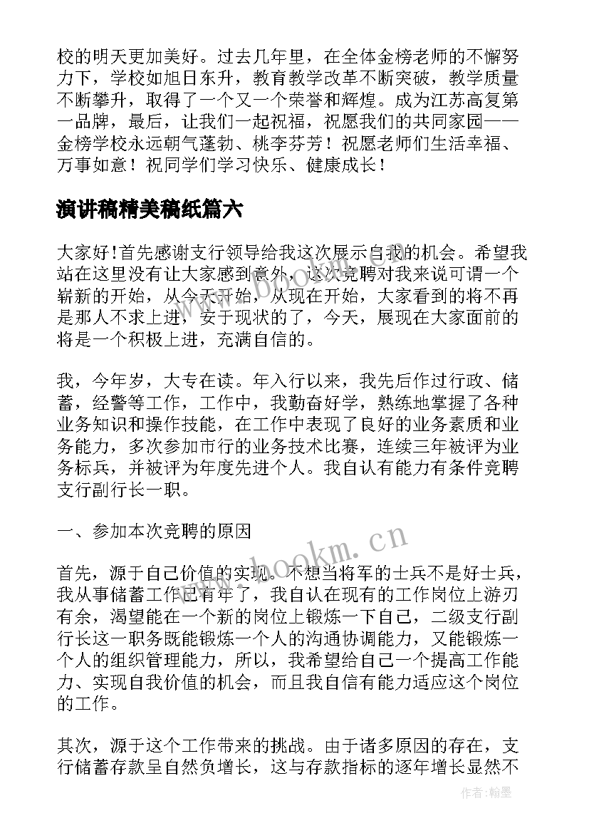 最新演讲稿精美稿纸(优秀8篇)