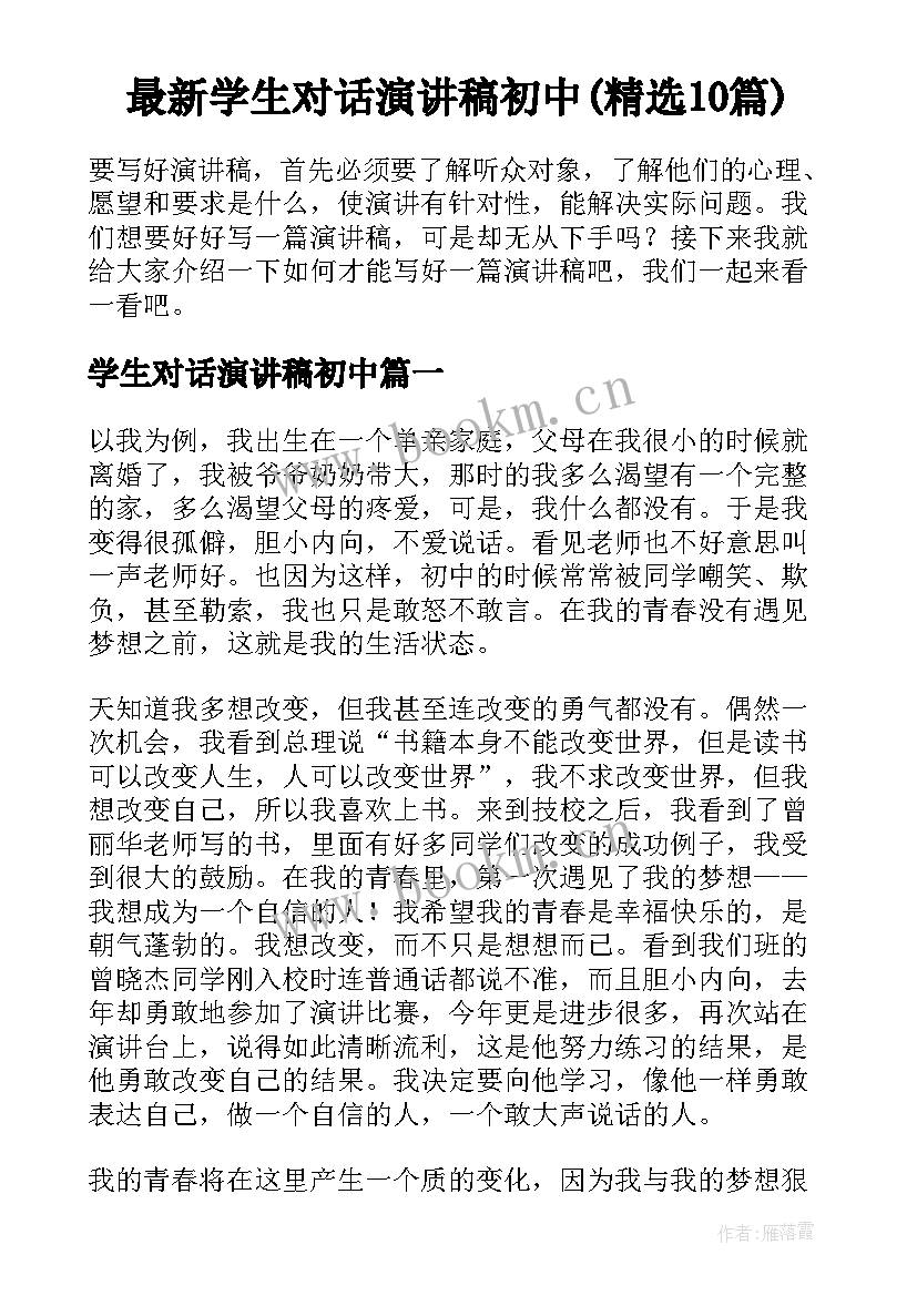 最新学生对话演讲稿初中(精选10篇)