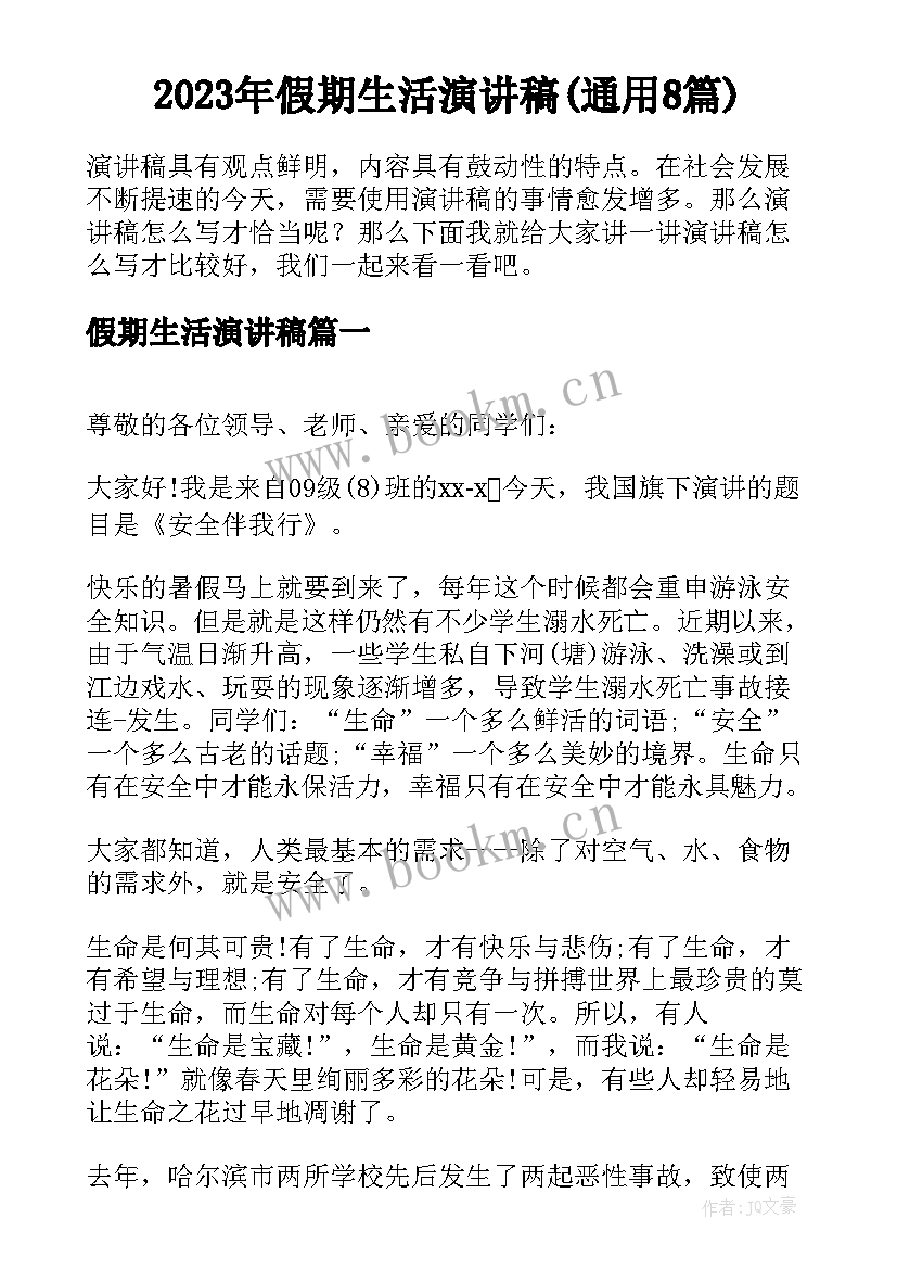 2023年假期生活演讲稿(通用8篇)