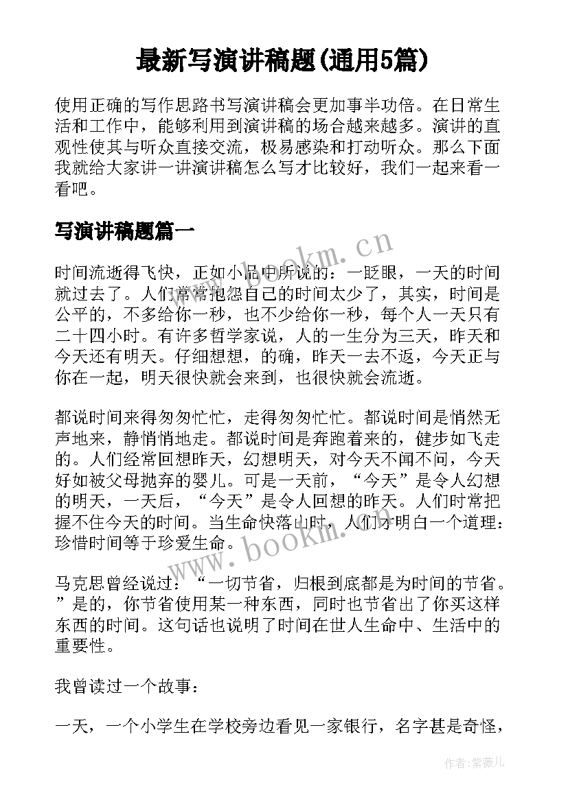 最新写演讲稿题(通用5篇)